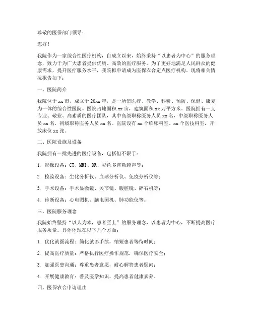 医院医保农合申请报告