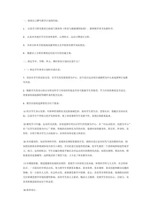 制定学年、学期、单元、课时体育计划应注意什么