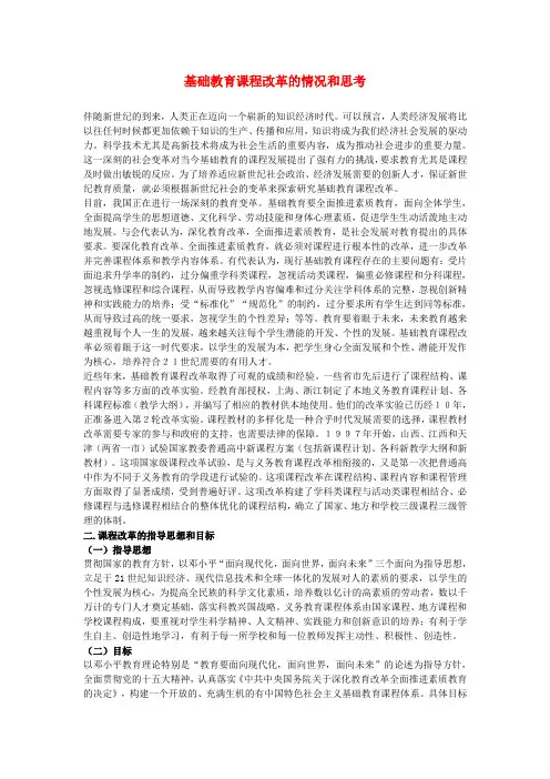 最新-中学课程改革论文 基础教育课程改革的情况和思考 精品