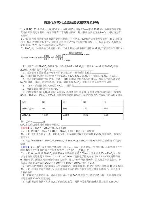 高三化学氧化还原反应试题答案及解析
