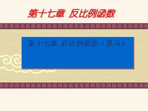 反比例函数复习ppt17 人教版
