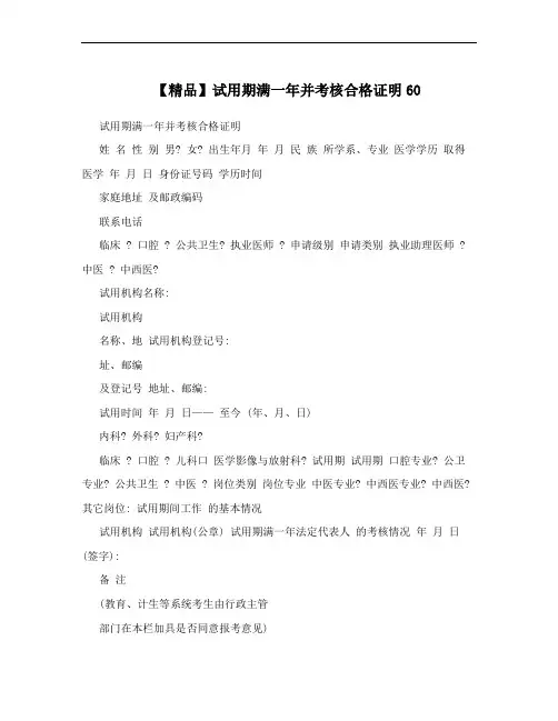 【精品】试用期满一年并考核合格证明60