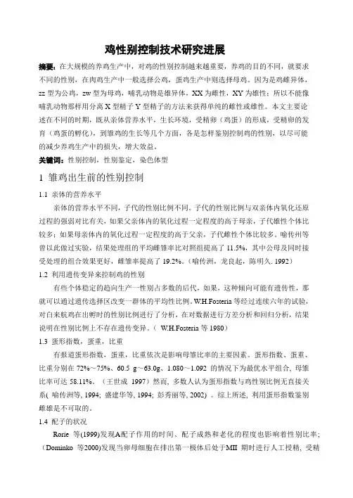 鸡性别控制技术研究进展
