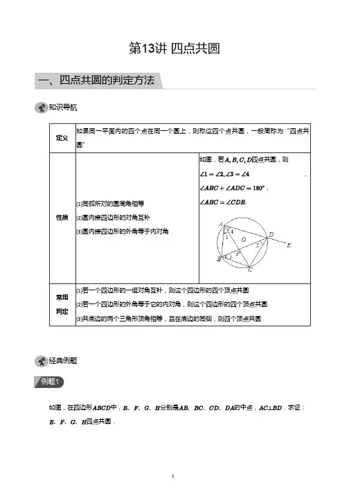 第13讲 四点共圆(教师版)