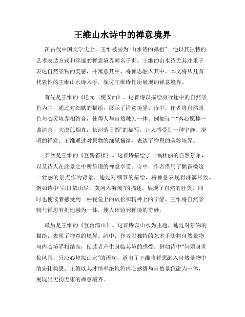 王维山水诗中的禅意境界