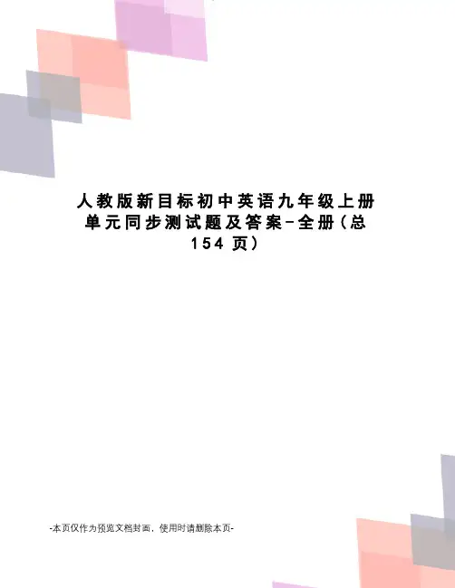 人教版新目标初中英语九年级上册单元同步测试题及答案-全册