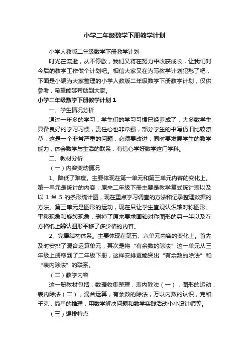 小学人教版二年级数学下册教学计划