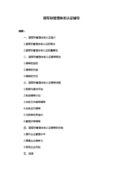 国军标管理体系认证辅导