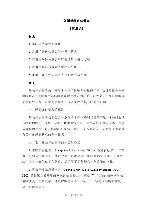 常用睡眠评估量表