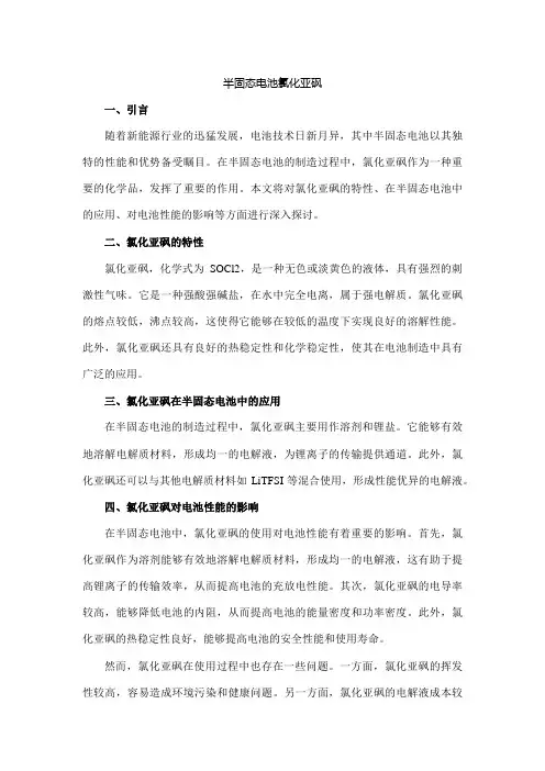 半固态电池氯化亚砜