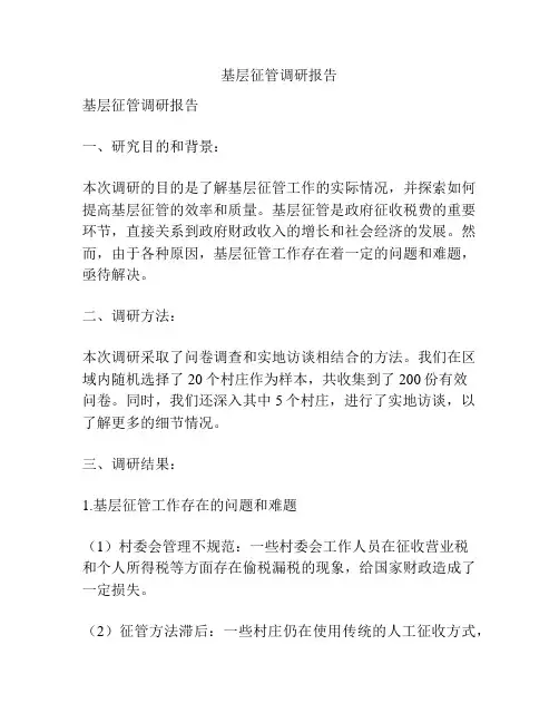 基层征管调研报告