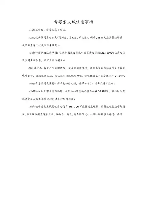 青霉素皮试注意事项