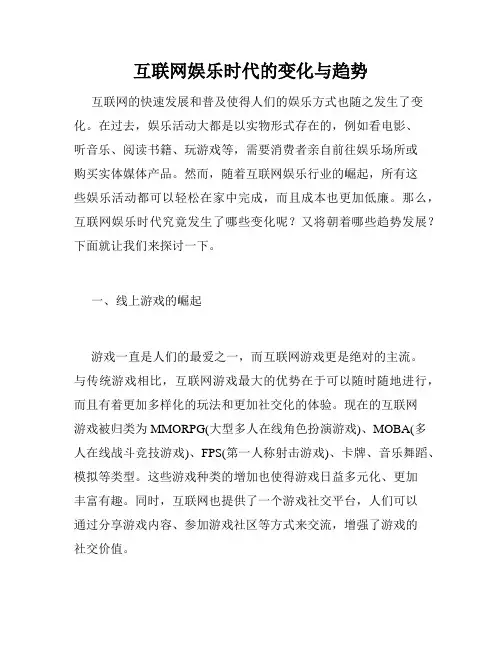 互联网娱乐时代的变化与趋势