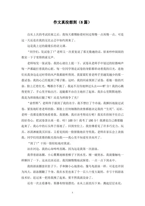 作文真没想到(6篇)
