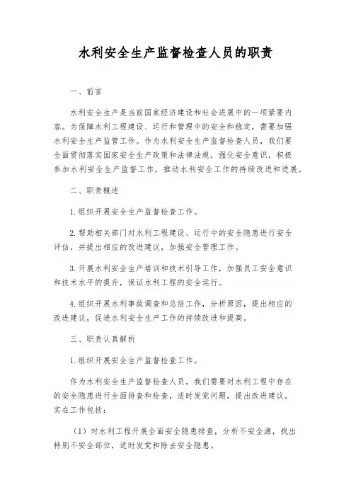 水利安全生产监督检查人员的职责