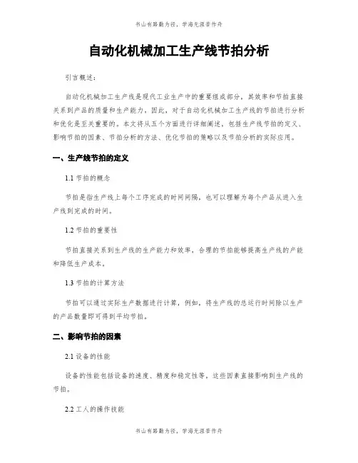 自动化机械加工生产线节拍分析