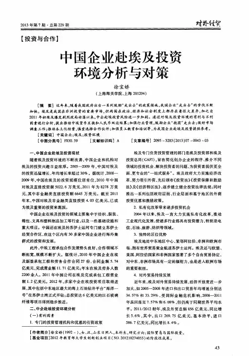 中国企业赴埃及投资环境分析与对策