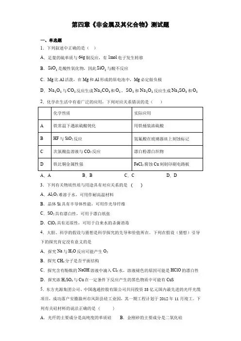 人教版化学必修一第四章《非金属及其化合物》测试题(含答案)