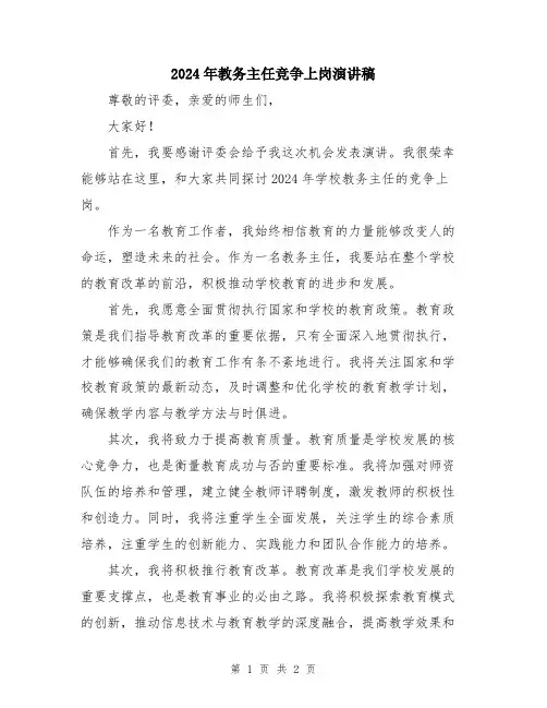 2024年教务主任竞争上岗演讲稿
