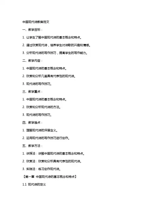 中国现代诗教案范文