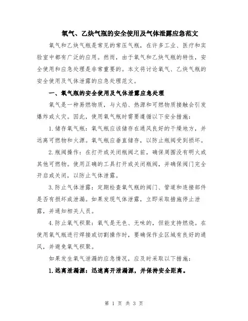 氧气、乙炔气瓶的安全使用及气体泄露应急范文