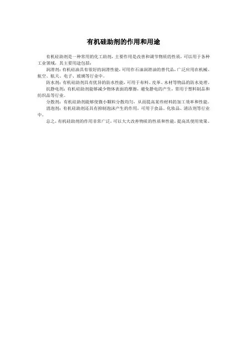 有机硅助剂的作用和用途