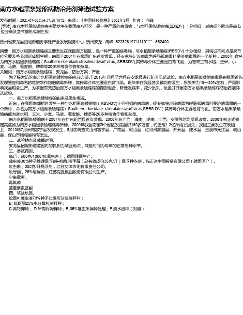 南方水稻黑条矮缩病防治药剂筛选试验方案
