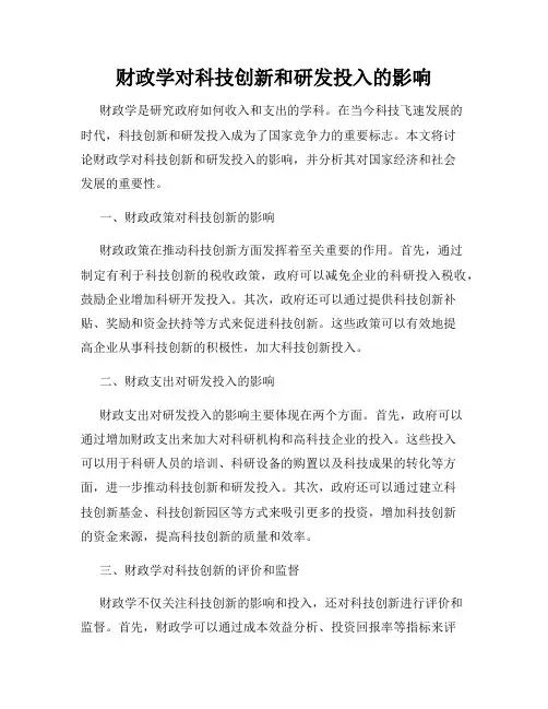财政学对科技创新和研发投入的影响