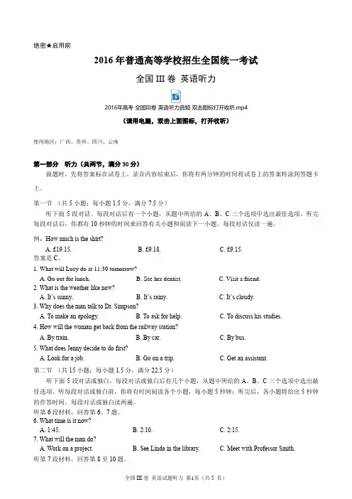 2016年高考全国III卷英语听力(含听力音频、听力原文和答案)