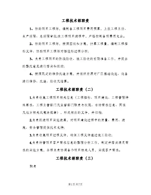 工程技术部职责(五篇)
