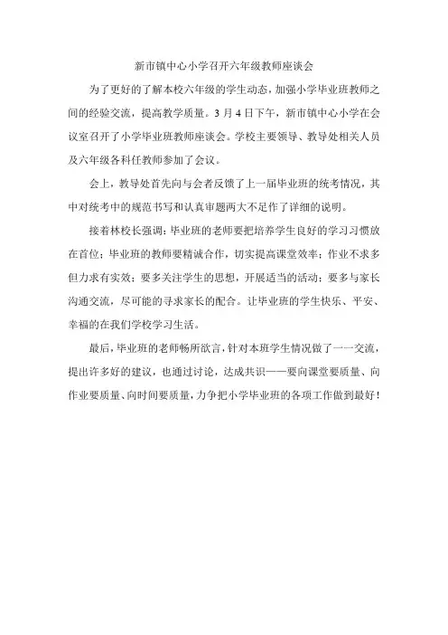 新市镇中心小学召开六年级教师座谈会