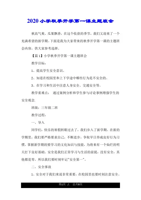 2020小学秋季开学第一课主题班会.doc