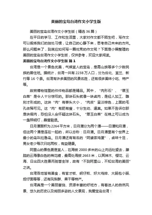 美丽的宝岛台湾作文小学生版（精选36篇）