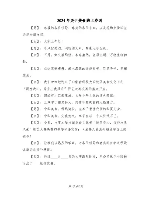 2024年关于美食的主持词（三篇）