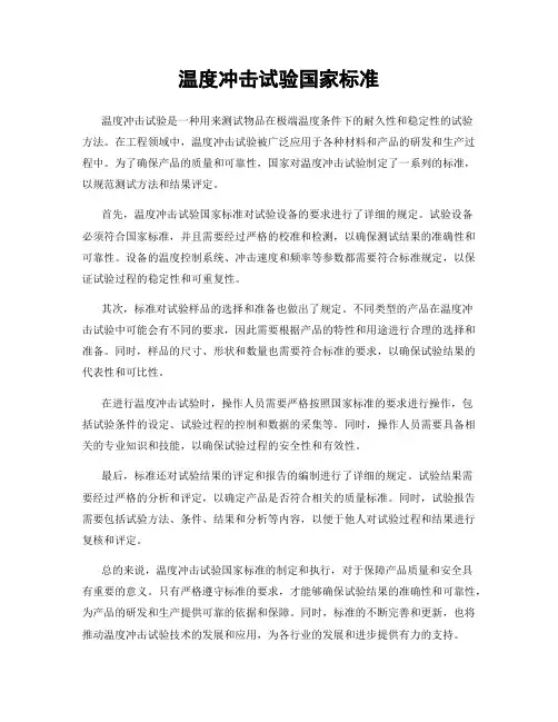 温度冲击试验国家标准