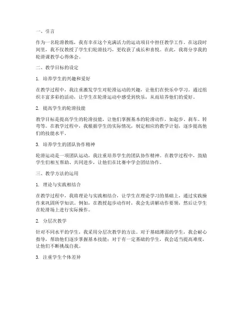 轮滑课教学心得体会