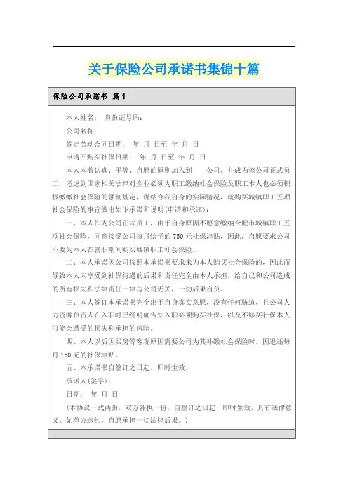 关于保险公司承诺书集锦十篇