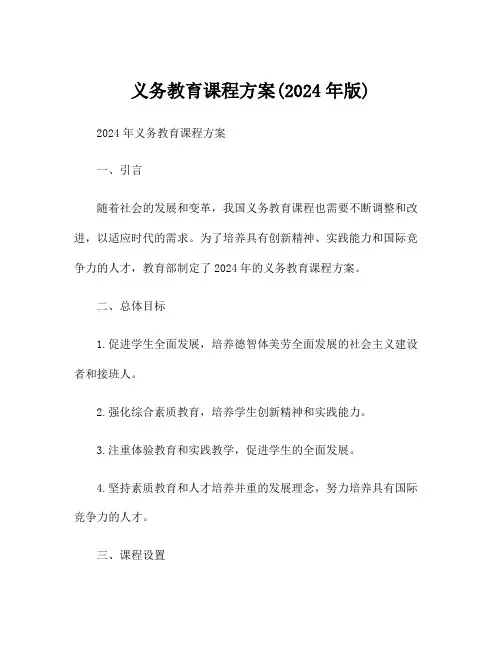义务教育课程方案(2024年版)
