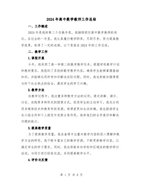 2024年高中数学教师工作总结(3篇)