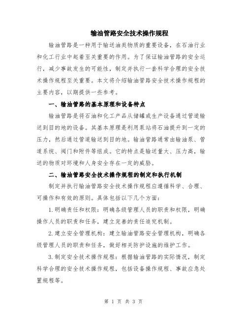 输油管路安全技术操作规程