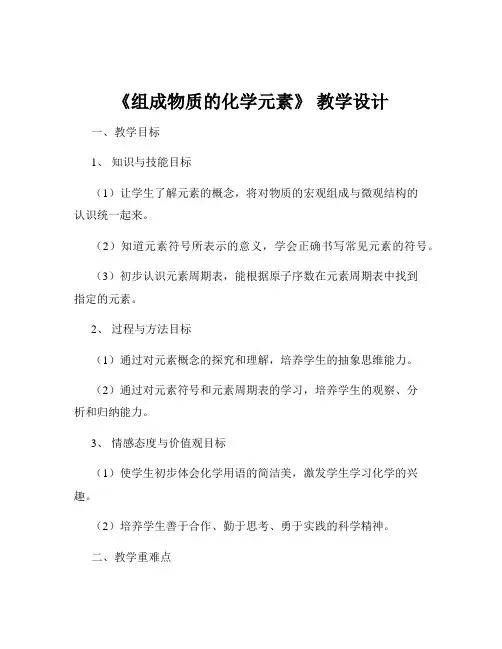 《组成物质的化学元素》 教学设计