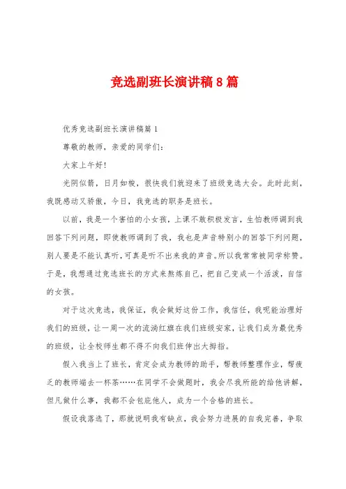 竞选副班长演讲稿8篇