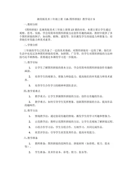 湘美版美术三年级上册《13. 图形拼接》教学设计5