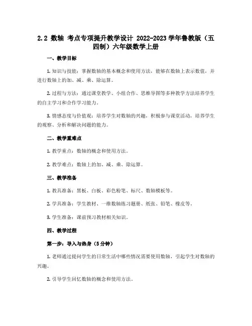 2.2 数轴 考点专项提升教学设计 2022-2023学年鲁教版(五四制)六年级数学上册