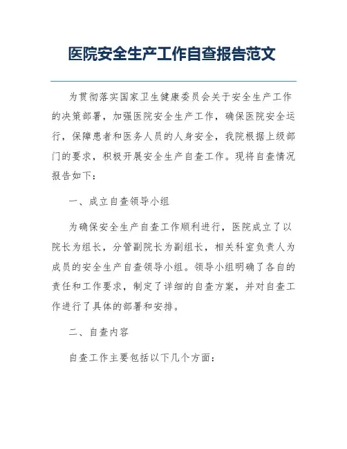 医院安全生产工作自查报告范文