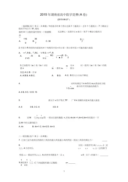 2015全国高中数学联赛湖南预赛试题及答案(A卷)