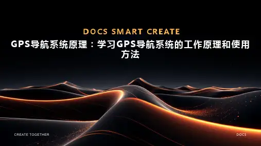 GPS导航系统原理：学习GPS导航系统的工作原理和使用方法