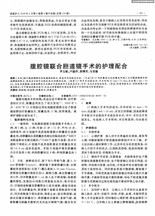 腹腔镜联合胆道镜手术的护理配合