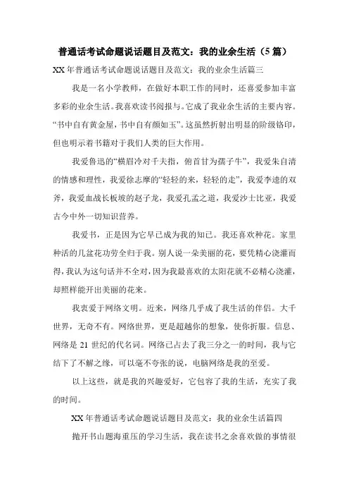 普通话考试命题说话题目及范文：我的业余生活(5篇)