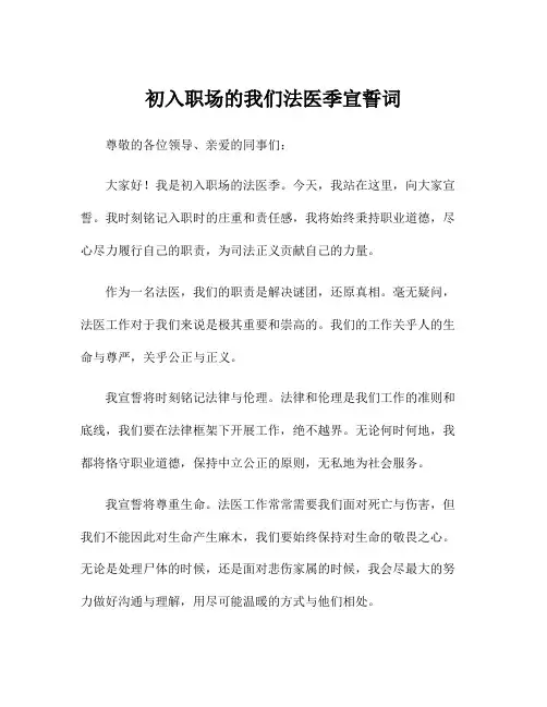 初入职场的我们法医季宣誓词